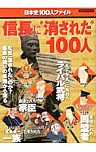 【中古】信長に“消された”100人 / (単行本)