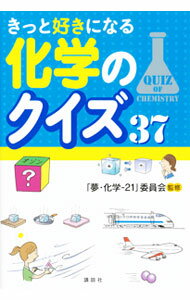 【中古】きっと好きになる化学のクイズ37 / 「夢・化学-21」委員会 (単行本)