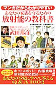 Used Book - 【中古】マンガだからわかりやすいあなたの家族を守るための放射能の教科書 / 岩見吉朗 (単行本)