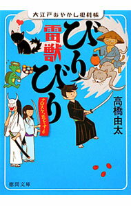【中古】雷獣びりびりクロスケ、恋をする−大江戸あやかし犯科帳− / 高橋由太 (文庫)