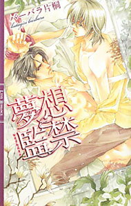 Kadokawa Ruby Library - 【中古】夢想監禁 / バーバラ片桐 ボーイズラブ小説 (単行本)