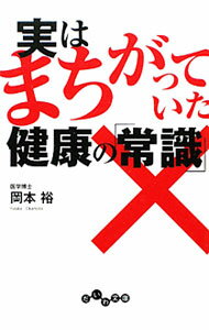 【中古】実はまちがっていた健康の「常識」 / 岡本裕 (文庫