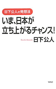 Social Science - 【中古】いま、日本が立ち上がるチャンス！ / 日下公人 (単行本)