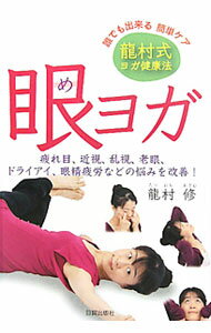 【中古】眼ヨガ / 竜村修 (単行本)