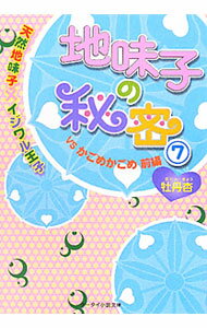 【中古】地味子の秘密　天然地味子×イジワル王子(7)−VSかごめかごめ前編− / 牡丹杏 (文庫)