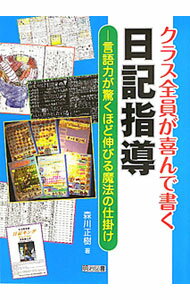 【中古】クラス全員が喜んで書く日記指導 / 森川正樹 (単行本)