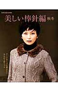 【中古】美しい棒針編 秋冬/