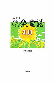 【中古】5つの原発童話3．11 / 天野雀 (文庫)