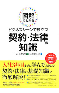 【中古】図解でわかるビジネスシーンで役立つ契約・法律の知識 / 小沢和彦 (単行本)