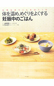 樂天商城 - 【中古】体を温め、めぐりをよくする妊娠中のごはん / 山田奈美（料理） (単行本)