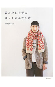 着こなし上手のニットのふだん着 / michiyo