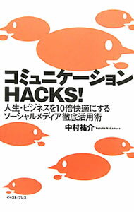 【中古】コミュニケーションHACKS！ / 中村祐介 (単行本)