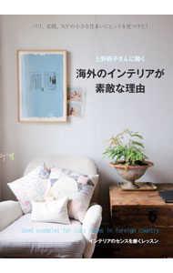Knowledge Of Living - 【中古】上野朝子さんに聞く海外のインテリアが素敵な理由 / 上野朝子 (単行本)