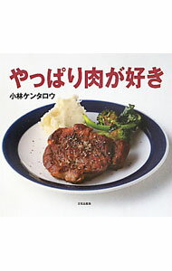 Other - 【中古】やっぱり肉が好き / 小林ケンタロウ (単行本)