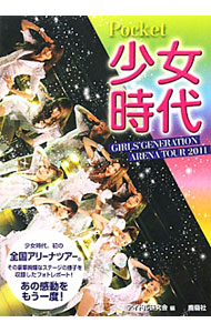 &nbsp;&nbsp;&nbsp; Pocket少女時代 文庫 の詳細 2011年5月に大阪・大阪城ホールからスタートした少女時代初の日本アリーナツアー。その豪華絢爛なステージや、「第52回輝く！日本レコード大賞」の様子を収録したフォトレポート。 カテゴリ: 中古本 ジャンル: 女性・生活・コンピュータ 音楽 出版社: 鹿砦社 レーベル: 作者: 鹿砦社アイドル研究会【編】 カナ: ポケットショウジョジダイ / ロクサイシャアイドルケンキュウカイ サイズ: 文庫 ISBN: 4846308278 発売日: 2011/09/01 関連商品リンク : 鹿砦社アイドル研究会【編】 鹿砦社