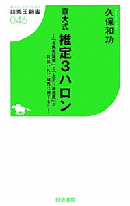 【中古】京大式推定3ハロン / 久保和功 (新書)