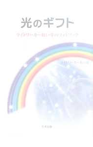 【中古】光のギフト / ライトワーカーれい華 (文庫)