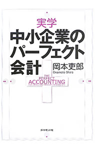 &nbsp;&nbsp;&nbsp; 実学中小企業のパーフェクト会計 単行本 の詳細 財務だけの会計は危険がいっぱい！　中小企業独特の会計の現実と問題点、会計の役割を明らかにし、ボトムラインや財務レバレッジといった各種会計技術を解説。会計が目指すべき本来の仕事などにも言及する。 カテゴリ: 中古本 ジャンル: ビジネス 経理・会計 出版社: ダイヤモンド社 レーベル: 作者: 岡本吏郎 カナ: ジツガクチュウショウキギョウノパーフェクトカイケイ / オカモトシロウ サイズ: 単行本 ISBN: 9784478008409 発売日: 2011/09/01 関連商品リンク : 岡本吏郎 ダイヤモンド社　