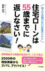【中古】住宅ローンは55歳までに返しなさい！ / 豊田真弓 (単行本)