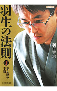 【中古】羽生の法則 1/ 羽生善治