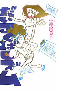 【中古】だいこくばしズム / 小迎裕美子