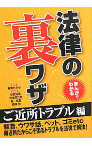 【中古】まんがでわかる法律の裏ワザ−ご近所トラブル編− / 飯野たから (文庫)
