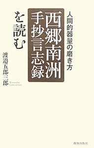 【中古】「西郷南洲手抄言志録」を読む / 渡辺五郎三郎 (単行本)