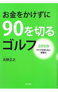 【中古】お金をかけずに90を切るゴルフ / 北野正之 (単行本)