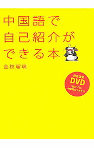 &nbsp;&nbsp;&nbsp; 中国語で自己紹介ができる本 単行本 の詳細 限られた時間でビジネスに最大限活かせる中国語を身につけるための秘蔵メソッドを公開！　声調、発音、自己紹介の定番フレーズ、ビジネスで使えるフレーズ、ヒアリングのコツなどを、付属DVDの音声や動画とともに解説する。 カテゴリ: 中古本 ジャンル: 産業・学術・歴史 中国語・韓国語 出版社: メディアファクトリー レーベル: 作者: 金枝瑠璃 カナ: チュウゴクゴデジコショウカイガデキルホン / カナエルリ サイズ: 単行本 ISBN: 4840142519 発売日: 2011/09/01 関連商品リンク : 金枝瑠璃 メディアファクトリー