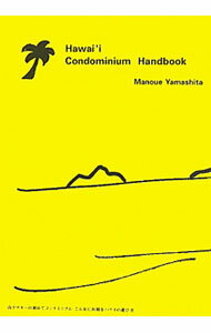 【中古】山下マヌーの初めてコンドミニアムこんなにお得なハワイの遊び方 / 山下マヌー (単行本)