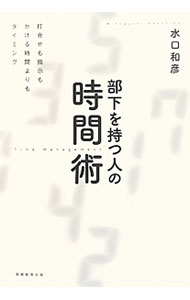 【中古】部下を持つ人の時間術 / 水口和彦