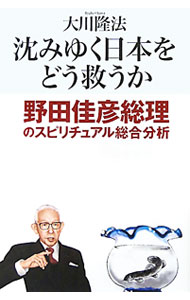 【中古】沈みゆく日本をどう救うか / 大川隆法 (単行本)