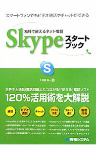 【中古】無料で使えるネット電話Skypeスタートブック / 大河原浩一 (単行本)