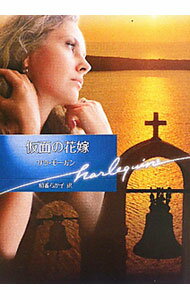 【中古】仮面の花嫁 / サラ モーガン (文庫)