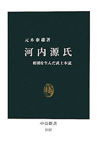 【中古】河内源氏 / 元木泰雄