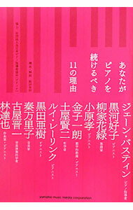 &nbsp;&nbsp;&nbsp; あなたがピアノを続けるべき11の理由 単行本 の詳細 ピアノ指導者のジェーン・バスティン、ピアニストの小原孝、哲学者の土屋賢二など、さまざまなかたちでピアノとすてきな関係を続けている11人が、「音楽を一生愛する方法」を語る。 カテゴリ: 中古本 ジャンル: 女性・生活・コンピュータ 音楽 出版社: ヤマハミュージックメディア レーベル: 作者: BastienJane カナ: アナタガピアノオツズケルベキジュウイチノリユウ / ジェーンバスティン サイズ: 単行本 ISBN: 4636867633 発売日: 2011/09/01 関連商品リンク : BastienJane ヤマハミュージックメディア