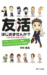 【中古】友活はじめませんか？ / 木村隆志（1973〜） (単行本)