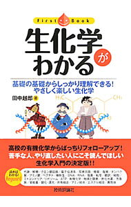 【中古】生化学がわかる / 田中越郎