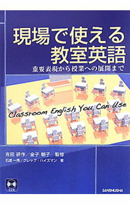 【中古】現場で使える教室英語 / HuysmansGreg