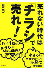 &nbsp;&nbsp;&nbsp; 売れない時代は「チラシ」で売れ！ 単行本 の詳細 売上が読める唯一の販促媒体「チラシ」。商品選び、エリアマーケティング、売り場での活用、社内の情報共有など、チラシで商品と現場を一体化させて、地域一番店をめざすノウハウを伝授する。 カテゴリ: 中古本 ジャンル: ビジネス 広告 出版社: 同文舘出版 レーベル: DO　BOOKS 作者: 佐藤勝人 カナ: ウレナイジダイワチラシデウレ / サトウカツヒト サイズ: 単行本 ISBN: 4495593513 発売日: 2011/10/01 関連商品リンク : 佐藤勝人 同文舘出版 DO　BOOKS　