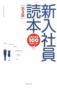 【中古】【全品10倍！4/1限定】新入社員読本 / 日本生産性本部 (単行本)