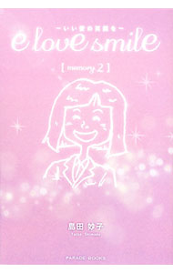 【中古】e　love　smile−いい愛の笑顔を− memory．2/ 島田妙子（1972−）