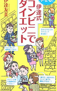 【中古】やせる！伊達式コンビニでダイエット / 伊達友美 (単行本)