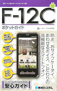 【中古】F−12Cポケットガイド / ケータイ スマホ研究会 (単行本)