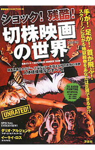 【中古】ショック！残酷！切株映画の世界 / 高橋ヨシキ