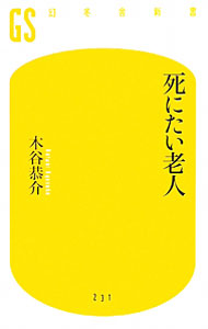 Other - 【中古】死にたい老人 / 木谷恭介 (新書)
