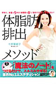 &nbsp;&nbsp;&nbsp; 体脂肪排出メソッド 単行本 の詳細 「最近、太ってきたな」と思うことはありませんか？　そんな今が、やせどきかも！　「脳がメモリを書き換え」て、2度と太らない、今野華都子の最新メソッドを紹介。コピーして使える食事日記等も収録。 カテゴリ: 中古本 ジャンル: スポーツ・健康・医療 ダイエット 出版社: 角川マガジンズ レーベル: 角川SSCムック 作者: 今野華都子 カナ: タイシボウハイシュツメソッド / コンノカツコ サイズ: 単行本 ISBN: 4047311077 発売日: 2011/10/01 関連商品リンク : 今野華都子 角川マガジンズ 角川SSCムック