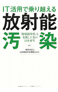 &nbsp;&nbsp;&nbsp; IT活用で乗り越える放射能汚染 単行本 の詳細 放射能汚染からの自己防衛手段として、正しい情報に基づいて行動することを掲げ、その情報の根拠として「放射線量を把握すること」を提言。そのために必要な測定機器の上手な選び方、効果的な運用方法などを解説する。 カテゴリ: 中古本 ジャンル: 産業・学術・歴史 機械・金属 出版社: 日経BPコンサルティング レーベル: 作者: 行政刷新研究機構 カナ: アイティーカツヨウデノリコエルホウシャノウオセン / ギョウセイサッシンケンキュウキコウ サイズ: 単行本 ISBN: 4901823869 発売日: 2011/10/01 関連商品リンク : 行政刷新研究機構 日経BPコンサルティング