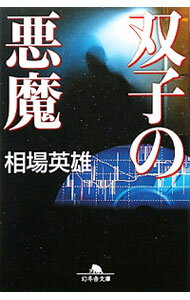 【中古】双子の悪魔 / 相場英雄