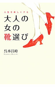 【中古】人生を楽しく